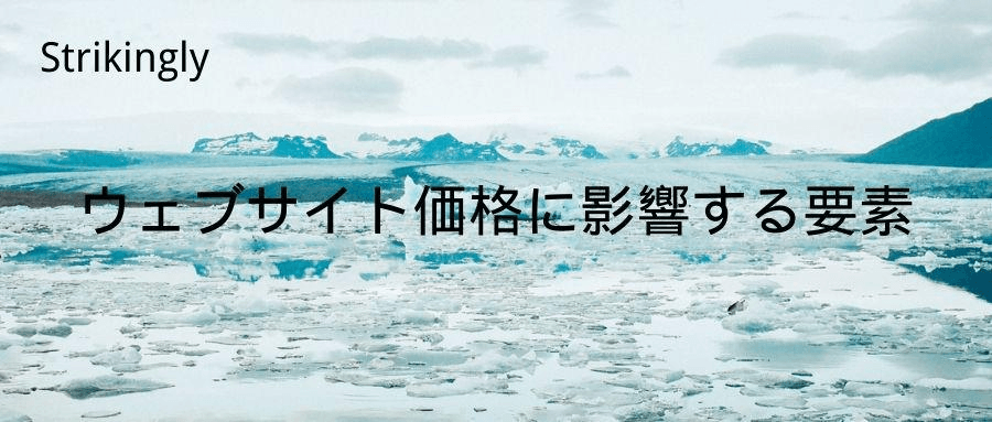 ウェブサイト価格 ウェブサイト価格